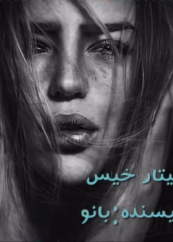 رمان گیتار خیس نویسنده :بانو (خرگوش دیوونه )ژانر :عاشقانه ،هیجانی