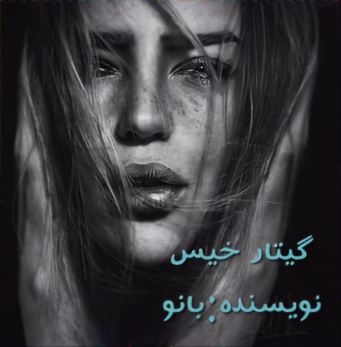 رمان گیتار خیس نویسنده :بانو (خرگوش دیوونه )ژانر :عاشقانه ،هیجانی