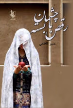 دانلود رمان رقص با چشمان بسته | داستانی عاشقانه و درام