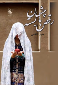 رمان رقص با چشمان بسته | داستانی عاشقانه و درام | دانلود | کتاب خوان رمان رقص با چشمان بسته | داستانی عاشقانه و درام | دانلود | کتاب خوان
