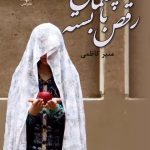 دانلود رمان رقص با چشمان بسته | داستانی عاشقانه و درام