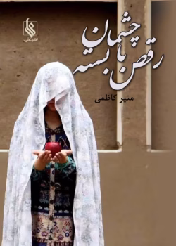 دانلود رمان رقص با چشمان بسته | داستانی عاشقانه و درام