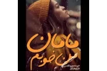 دانلود رمان مامان من خوبم pdf