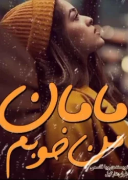 دانلود رمان مامان من خوبم pdf
