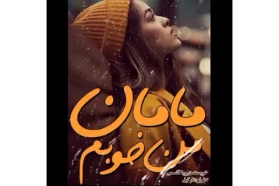 رمان مامان من خوبم  | دانلود  | کتاب خوان