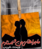 دانلود رمان ماجراهای من و استادم pdf