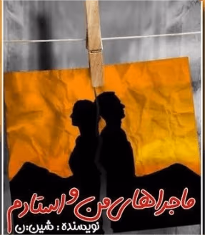 71e057d9591753c9187b66d82bfeebc9_600_400_canvas دانلود رمان ماجراهای من و استادم pdf