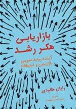 دانلود و خرید کتاب بازاریابی با هک رشد (PDF) – رایان هالیدی | استراتژی‌های نوین برای رشد کسب‌وکار - تصویر 1