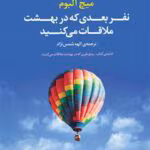 دانلود و خرید کتاب نفر بعدی که در بهشت ملاقات می‌کنید (PDF) – میچ آلبوم