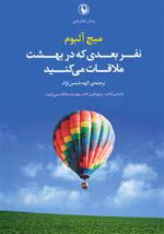 دانلود و خرید کتاب نفر بعدی که در بهشت ملاقات می‌کنید (PDF) – میچ آلبوم