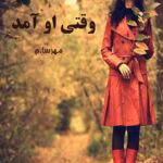 دانلود رمان وقتی او آمد | داستانی عاشقانه از مهسا حسینی