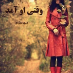 دانلود رمان وقتی او آمد | داستانی عاشقانه از مهسا حسینی