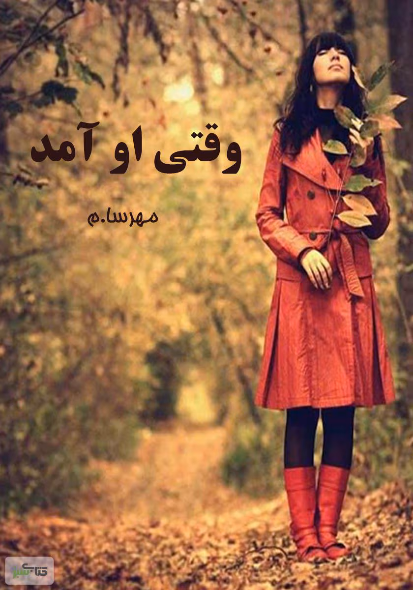 7775237273785484 دانلود رمان وقتی او آمد | داستانی عاشقانه از مهسا حسینی