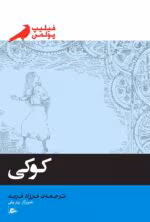 دانلود و خرید کتاب کوکی (PDF) – فیلیپ پولمن | رمانی ماجراجویانه و انگیزشی برای نوجوانان - تصویر 1