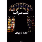 دانلود رمان شب سراب اثر ناهید پژواک | عاشقانه‌ای اجتماعی و احساسی
