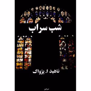 رمان شب سراب اثر ناهید پژواک | عاشقانه‌ای اجتماعی و احساسی | دانلود  | کتاب خوان