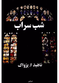 دانلود رمان شب سراب اثر ناهید پژواک | عاشقانه‌ای اجتماعی و احساسی