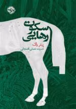 دانلود و خرید کتاب سکوت رهایی (PDF) – پیتر راک | رمانی روان‌شناختی و معمایی درباره‌ی بقا و آزادی - تصویر 1