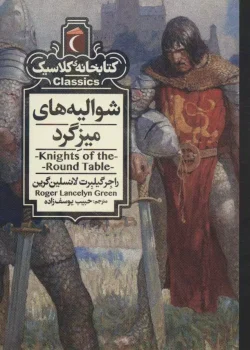 دانلود و معرفی کتاب شاه آرتور و شوالیه‌های میزگرد – هوارد پایل | افسانه‌ای جاودان از دلاوری و افتخار