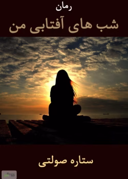 دانلود رمان شب‌ های آفتابی من pdf