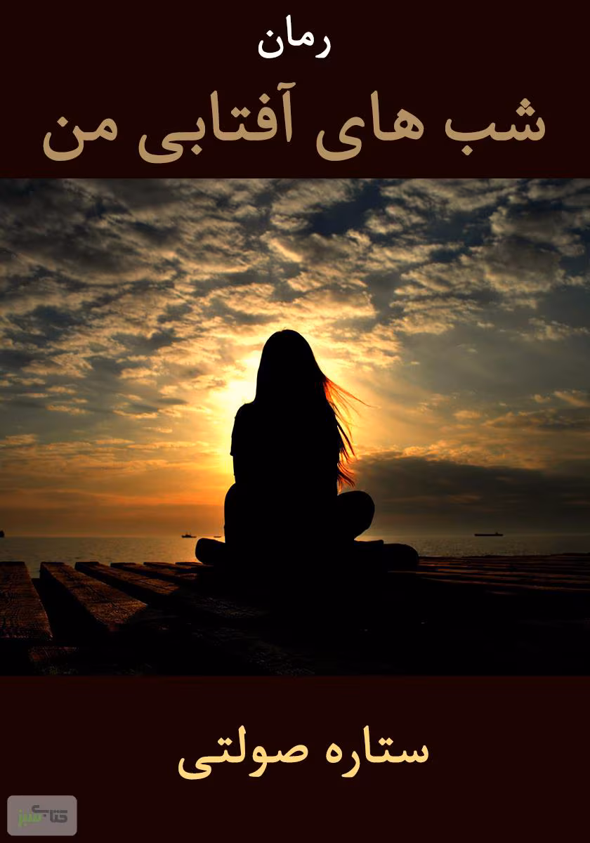 8042838883040868 دانلود رمان شب های آفتابی من pdf