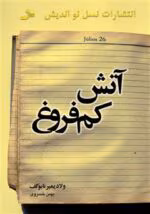 دانلود و خرید pdf آتش کم‌فروغ | شاهکاری از ولادیمیر ناباکوف - تصویر 1