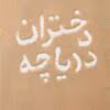 دانلود رمان دختران دریاچه pdf