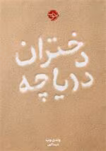 دانلود رمان دختران دریاچه pdf