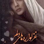 دانلود رمان غزلواره‌ های دلم pdf