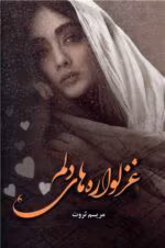 دانلود رمان غزلواره‌ های دلم pdf