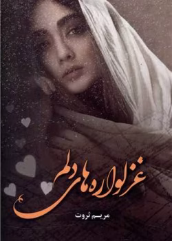 دانلود رمان غزلواره‌ های دلم pdf