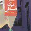 دانلود رمان مرگ قسطی pdf