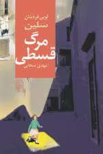 دانلود رمان مرگ قسطی pdf