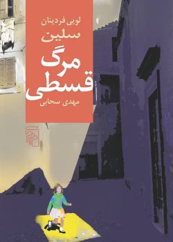 دانلود رمان مرگ قسطی pdf