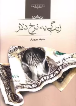pdf رمان زندگی به نرخ دلار – اثر صدیقه بهروان‌فر