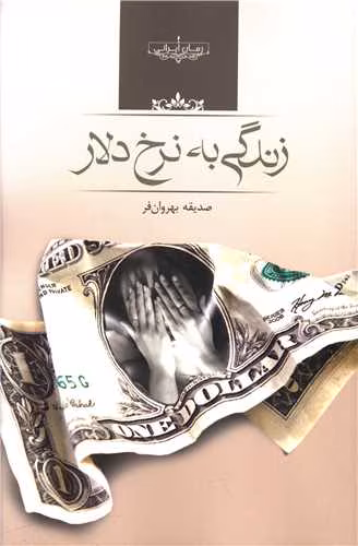 88540 pdf رمان زندگی به نرخ دلار – اثر صدیقه بهروانفر