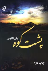 رمان پشت کوه  | دانلود  | کتاب خوان