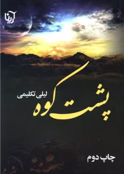 دانلود رمان پشت کوه pdf