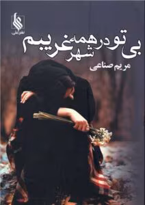 رمان بی تو من در همه شهر غریبم  | دانلود  | کتاب خوان