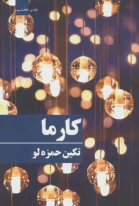 رمان کارما از تکین حمزه لو | عاشقانه‌ای سرشار از احساس و سرنوشت | دانلود  | کتاب خوان