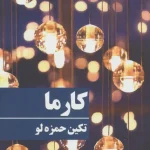 دانلود رمان کارما از تکین حمزه لو | عاشقانه‌ای سرشار از احساس و سرنوشت