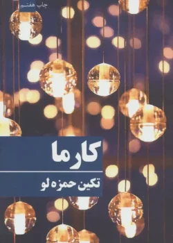 دانلود رمان کارما از تکین حمزه لو | عاشقانه‌ای سرشار از احساس و سرنوشت