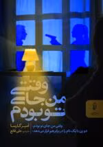 دانلود کتاب وقتی من جای تو بودم (PDF) - تصویر 1