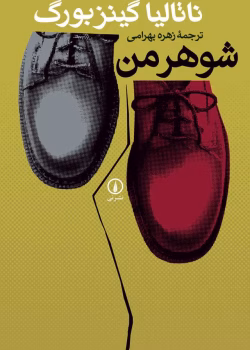 دانلود کتاب شوهر من PDF