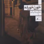 دانلود رمان خون خورده pdf اثر مهدی یزدانی خرم