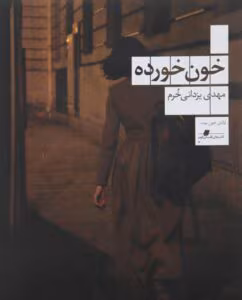 رمان خون خورده  اثر مهدی یزدانی خرم | دانلود  | کتاب خوان