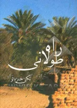 دانلود رمان راه طولانی از تکین حمزه لو | داستانی عاشقانه و پرکشش