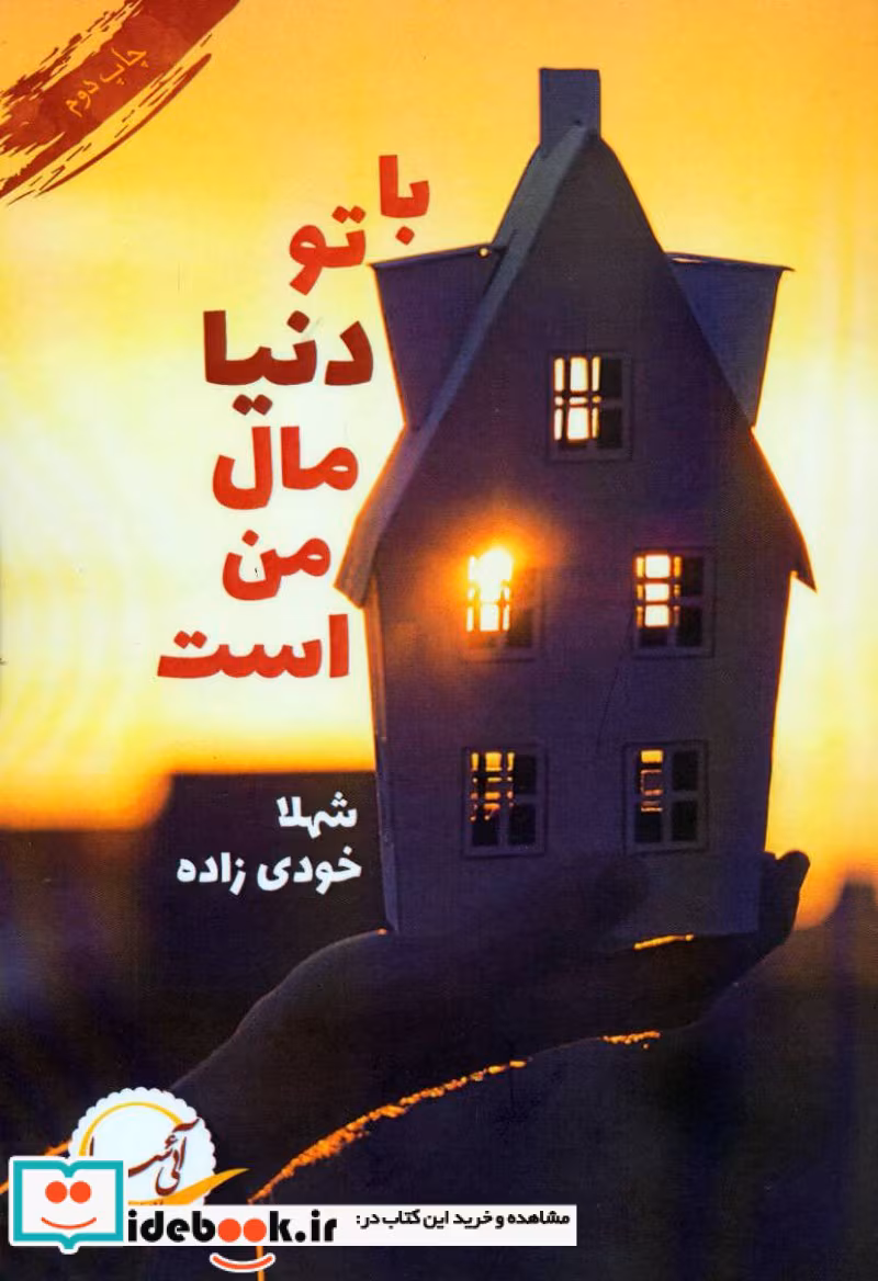 9786229919545 معرفی رمان: با تو دنیا مال من است – داستانی عاشقانه و پر احساس