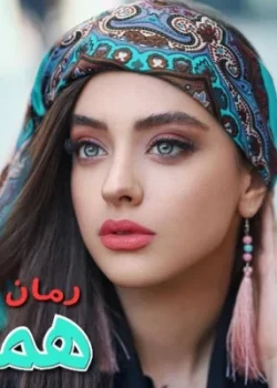 معرفی رمان هما – اثر فرزانه صفایی فرد