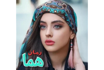 معرفی رمان هما – اثر فرزانه صفایی فرد | دانلود  | کتاب خوان